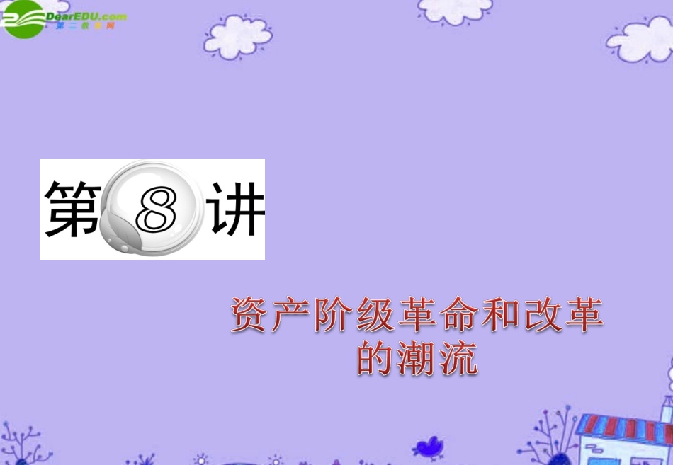 (浙江专用)新课标2011届高中历史第二轮总复习-第8讲-资产阶级革命和改革的潮流课件-新人教版_第1页