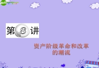 (浙江专用)新课标2011届高中历史第二轮总复习-第8讲-资产阶级革命和改革的潮流课件-新人教版