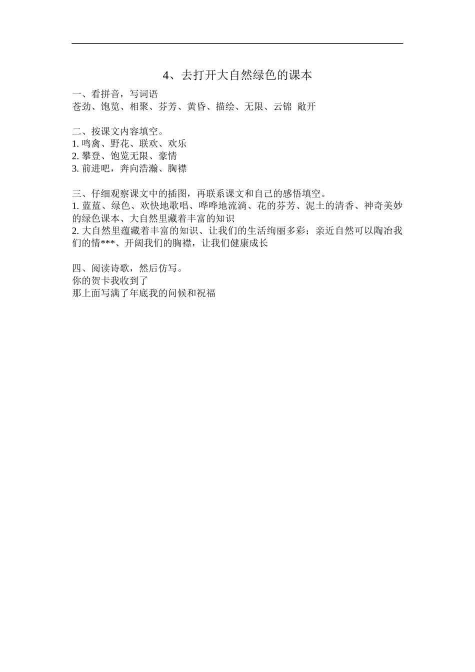 4、去打开大自然绿色的课本补充习题_第1页