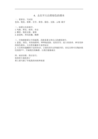 4、去打开大自然绿色的课本补充习题