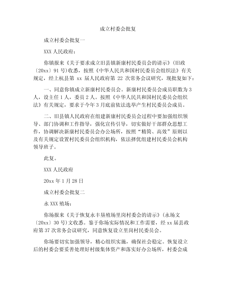 成立村委会批复_第1页