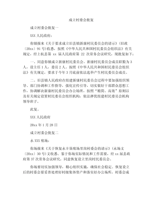 成立村委会批复