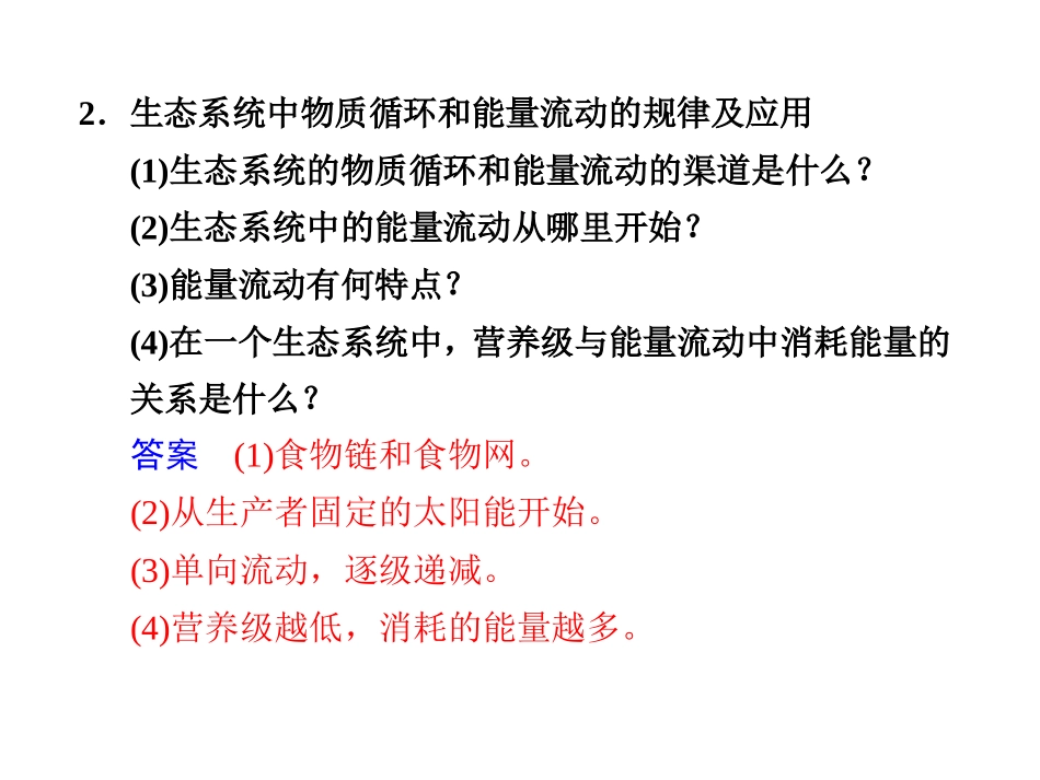 【金牌学案】高考生物二轮专题复习与测试-第二部分-专题四-考点14-生态系统与环境保护课件-新人教版_第2页