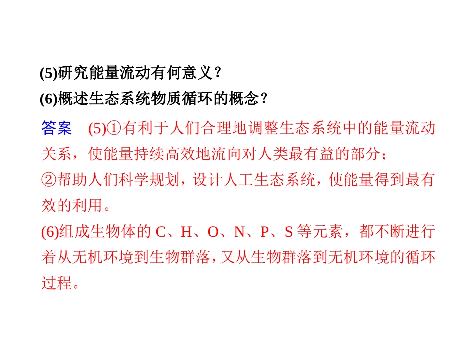【金牌学案】高考生物二轮专题复习与测试-第二部分-专题四-考点14-生态系统与环境保护课件-新人教版_第3页