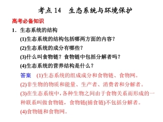 【金牌学案】高考生物二轮专题复习与测试-第二部分-专题四-考点14-生态系统与环境保护课件-新人教版