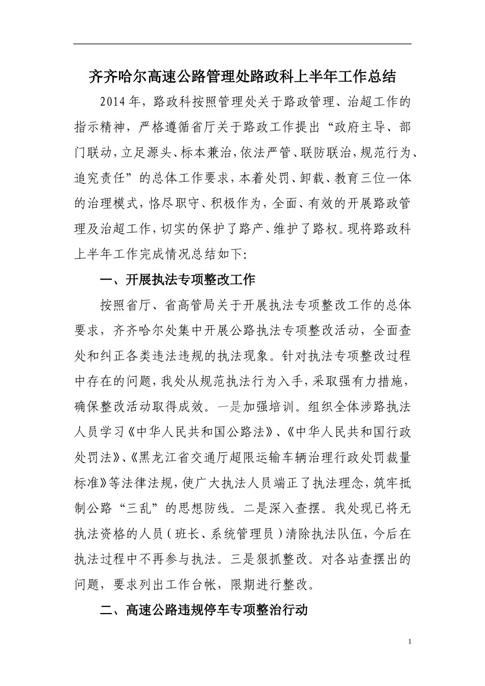 2014年路政科半年工作总结_第1页