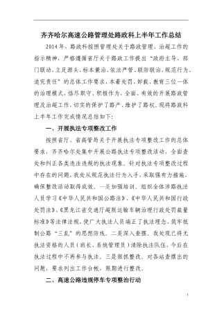 2014年路政科半年工作总结