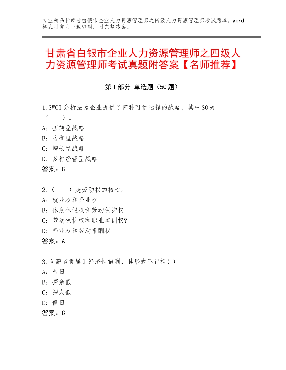 甘肃省白银市企业人力资源管理师之四级人力资源管理师考试真题附答案【名师推荐】_第1页