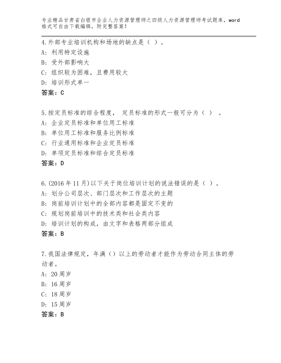 甘肃省白银市企业人力资源管理师之四级人力资源管理师考试真题附答案【名师推荐】_第2页