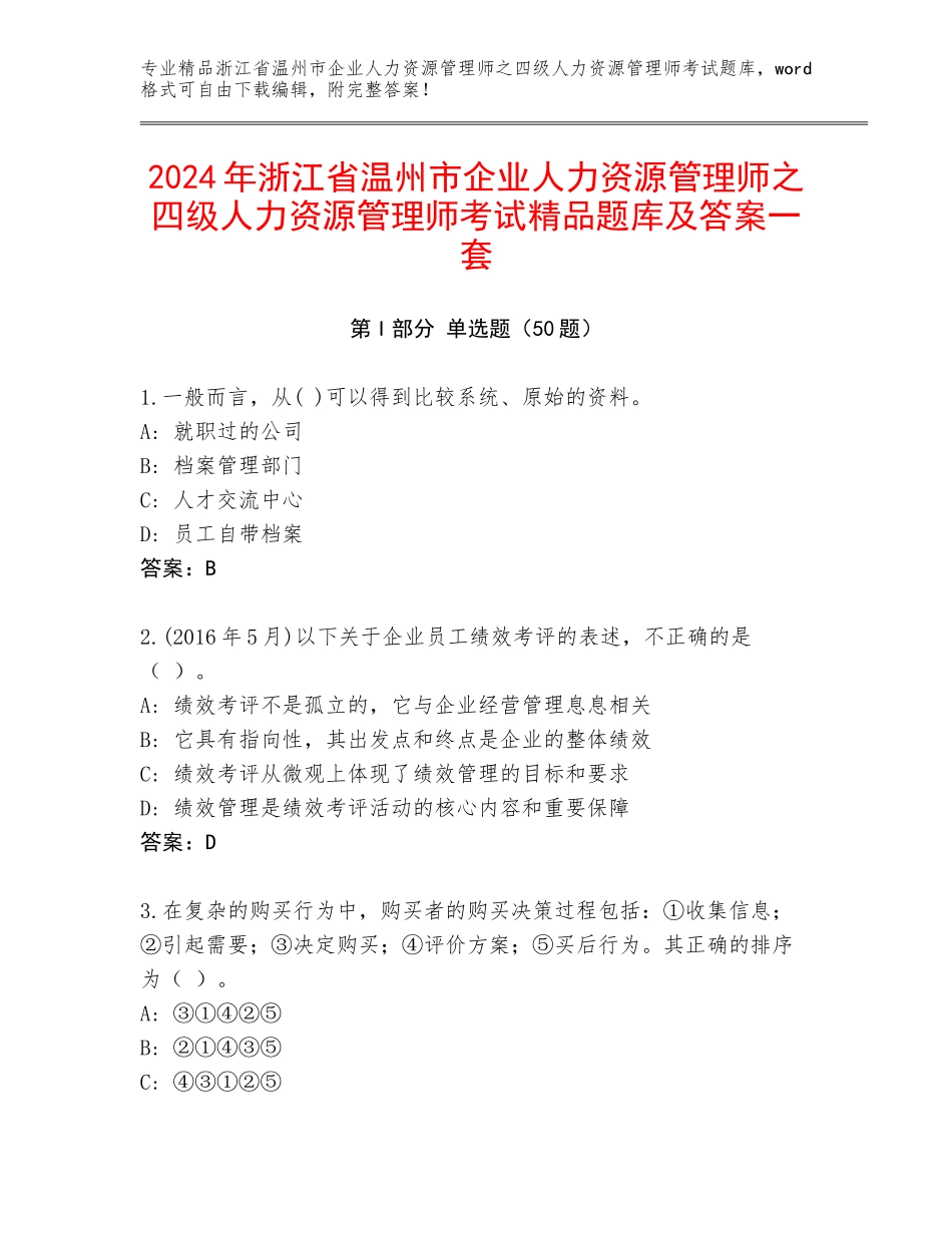 2024年浙江省温州市企业人力资源管理师之四级人力资源管理师考试精品题库及答案一套_第1页