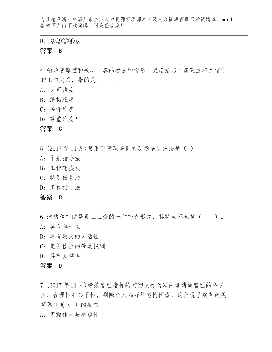 2024年浙江省温州市企业人力资源管理师之四级人力资源管理师考试精品题库及答案一套_第2页