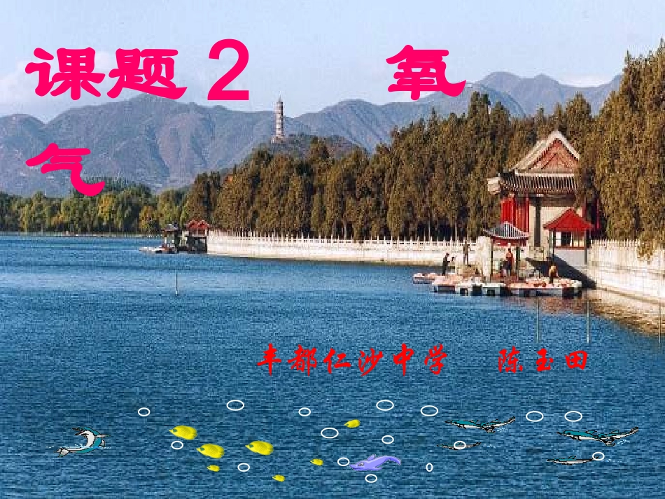 课题二----氧气(1_第2页