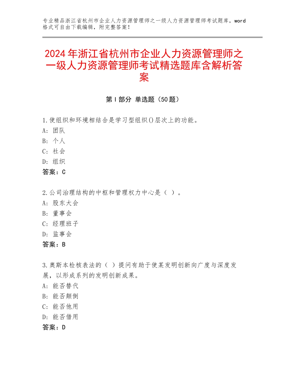 2024年浙江省杭州市企业人力资源管理师之一级人力资源管理师考试精选题库含解析答案_第1页
