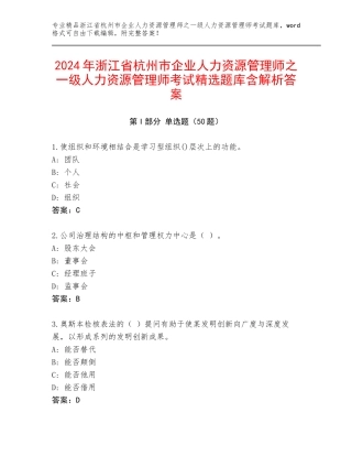 2024年浙江省杭州市企业人力资源管理师之一级人力资源管理师考试精选题库含解析答案