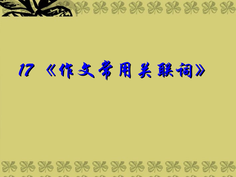 2014高考英语-语法专题复习17-作文常用关联词精品课件_第1页