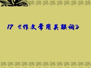 2014高考英语-语法专题复习17-作文常用关联词精品课件
