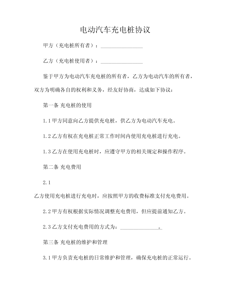 电动汽车充电桩协议范文2024_第1页