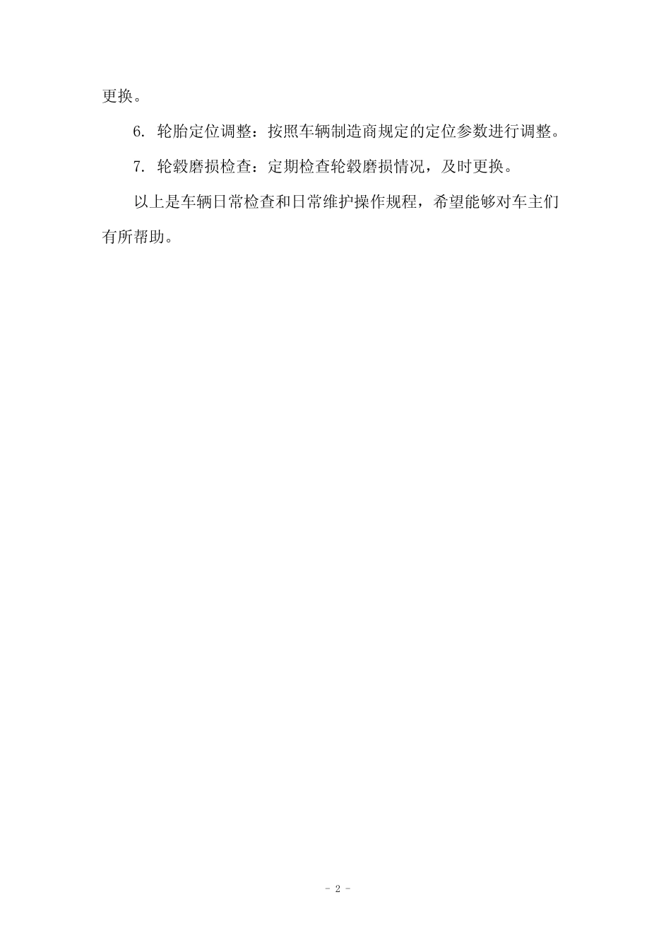 车辆日常检查和日常维护操作规程 _第2页