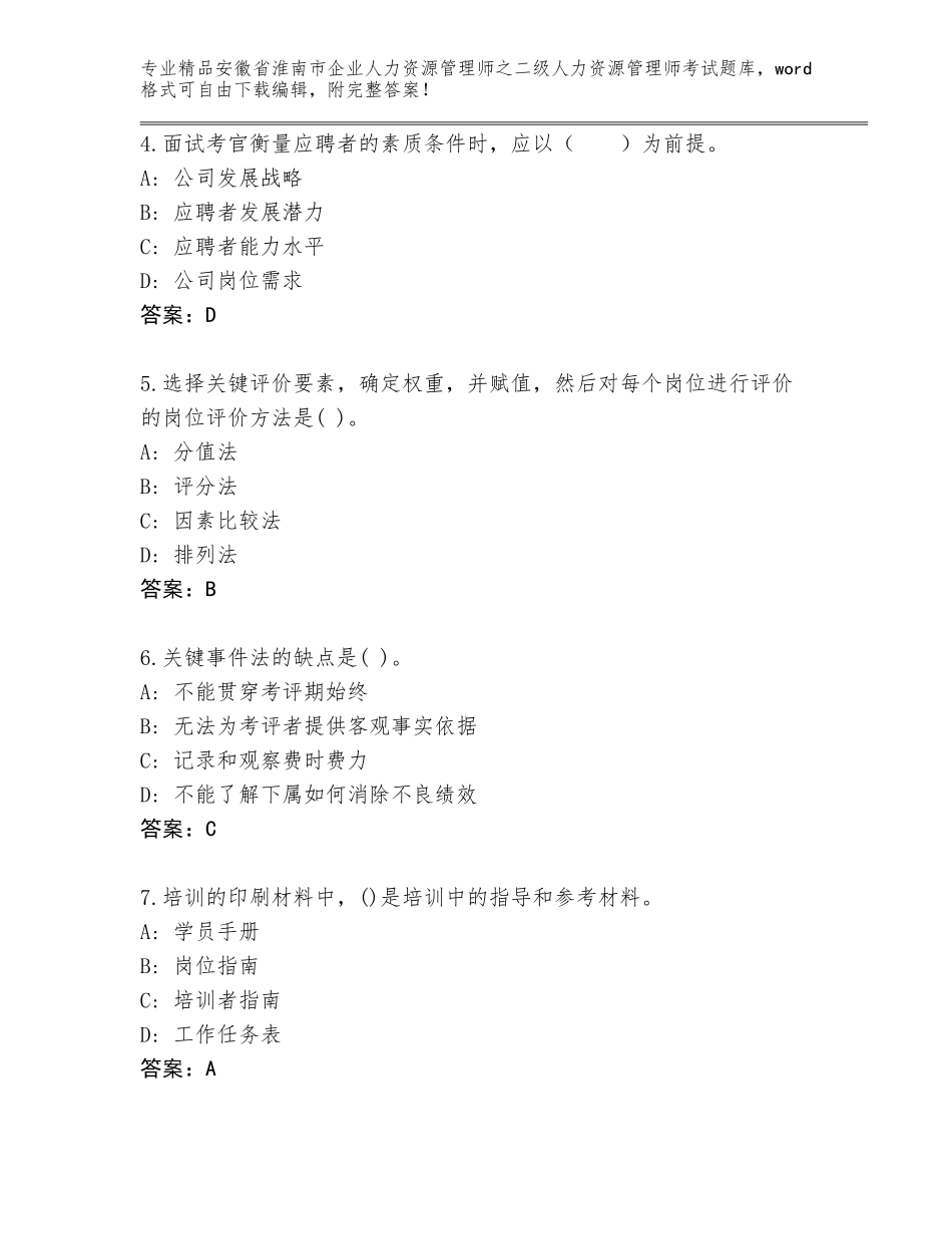 安徽省淮南市企业人力资源管理师之二级人力资源管理师考试题库含答案（研优卷）_第2页