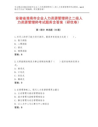 安徽省淮南市企业人力资源管理师之二级人力资源管理师考试题库含答案（研优卷）