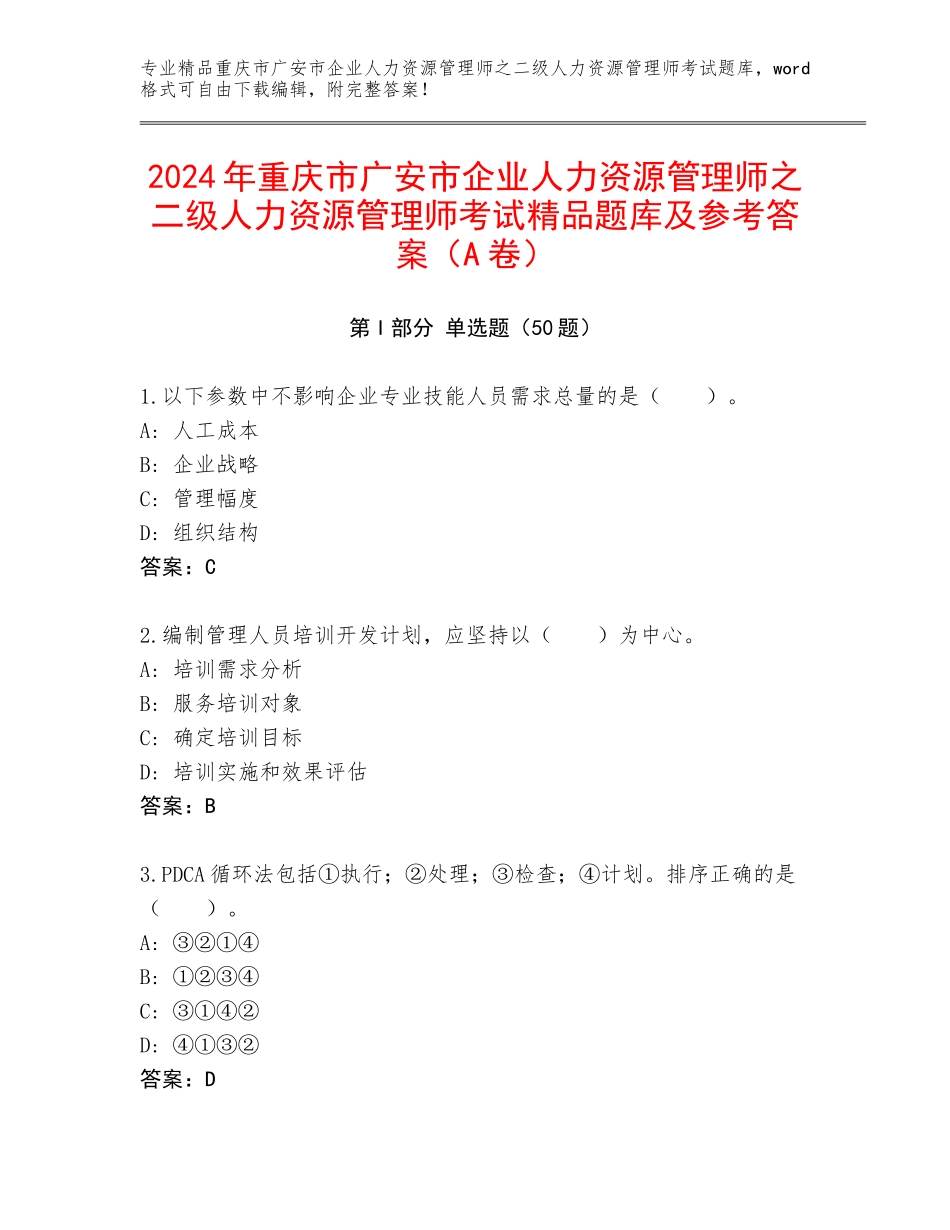 2024年重庆市广安市企业人力资源管理师之二级人力资源管理师考试精品题库及参考答案（A卷）_第1页