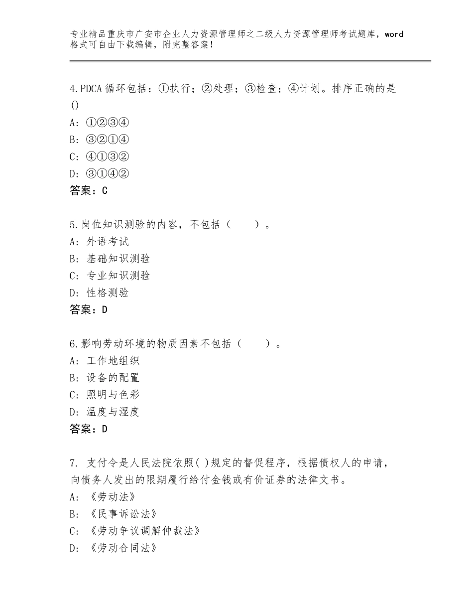 2024年重庆市广安市企业人力资源管理师之二级人力资源管理师考试精品题库及参考答案（A卷）_第2页