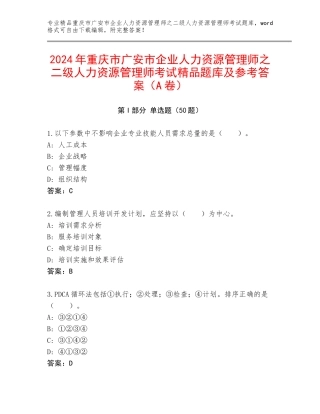2024年重庆市广安市企业人力资源管理师之二级人力资源管理师考试精品题库及参考答案（A卷）