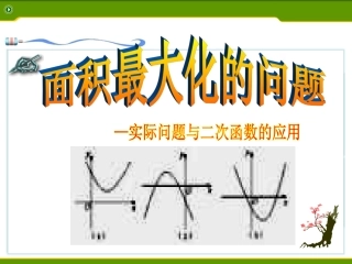 22.3实际问题与二次函数(面积最大问题)