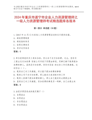 2024年重庆市遂宁市企业人力资源管理师之一级人力资源管理师考试精选题库各版本
