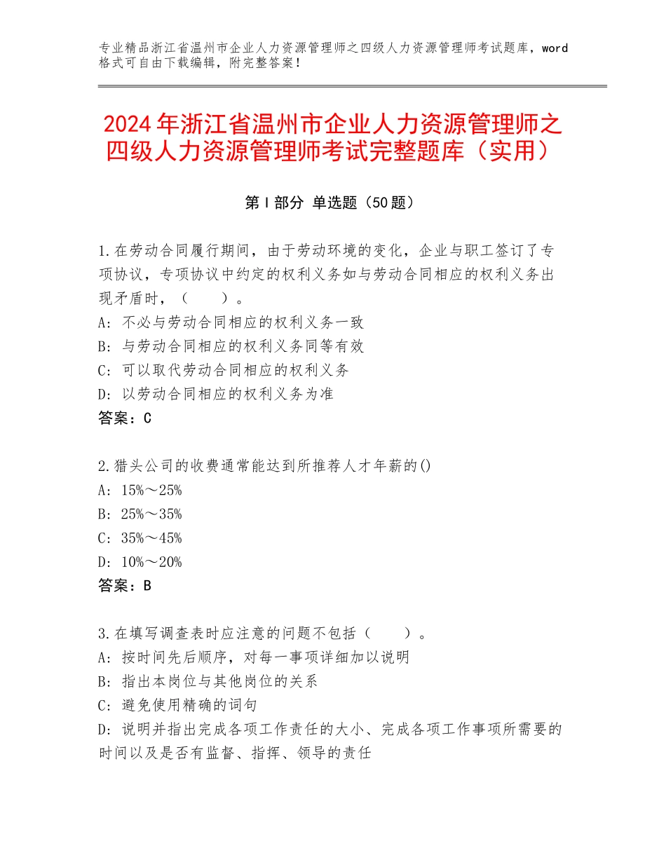 2024年浙江省温州市企业人力资源管理师之四级人力资源管理师考试完整题库（实用）_第1页