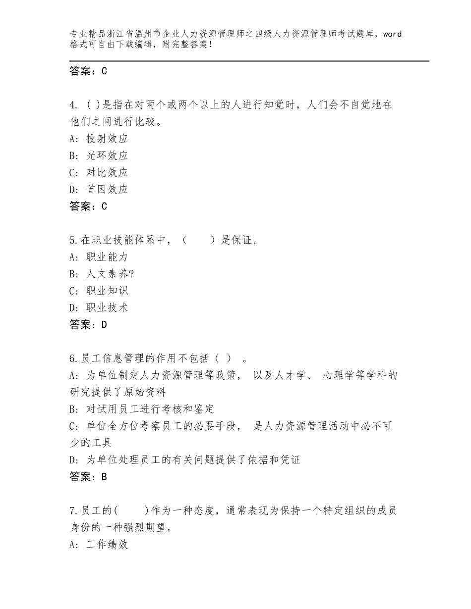 2024年浙江省温州市企业人力资源管理师之四级人力资源管理师考试完整题库（实用）_第2页