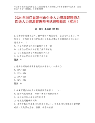2024年浙江省温州市企业人力资源管理师之四级人力资源管理师考试完整题库（实用）