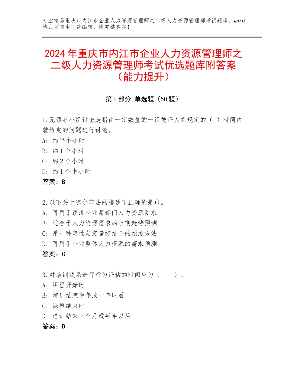 2024年重庆市内江市企业人力资源管理师之二级人力资源管理师考试优选题库附答案（能力提升）_第1页