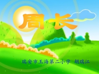 《认识周长》--胡瑞江-修改稿