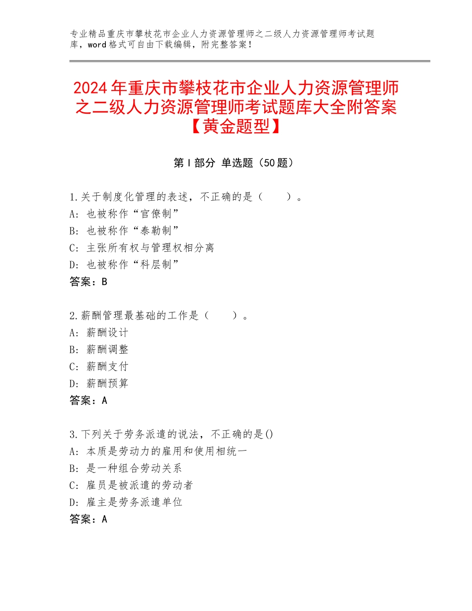 2024年重庆市攀枝花市企业人力资源管理师之二级人力资源管理师考试题库大全附答案【黄金题型】_第1页