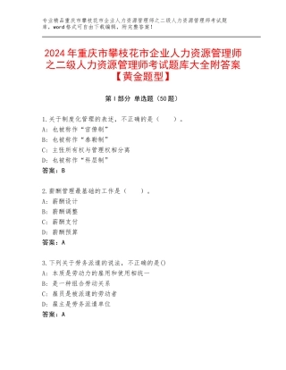 2024年重庆市攀枝花市企业人力资源管理师之二级人力资源管理师考试题库大全附答案【黄金题型】