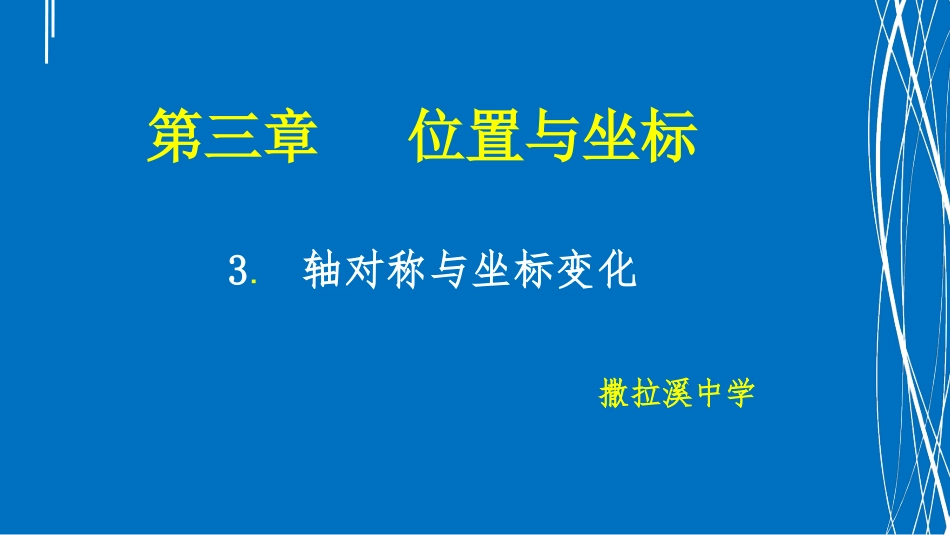 3.轴对称与坐标变化_第1页