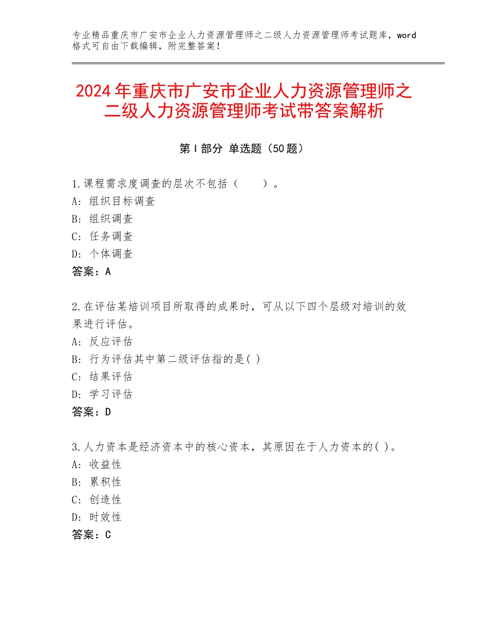 2024年重庆市广安市企业人力资源管理师之二级人力资源管理师考试带答案解析_第1页