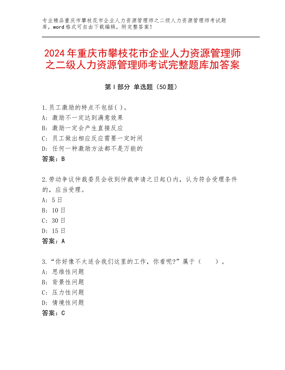 2024年重庆市攀枝花市企业人力资源管理师之二级人力资源管理师考试完整题库加答案_第1页