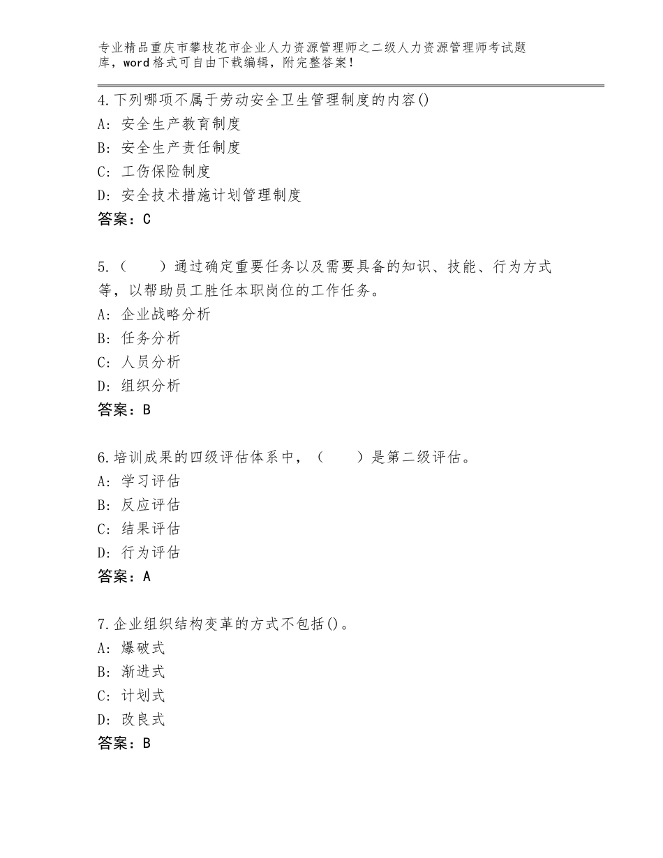 2024年重庆市攀枝花市企业人力资源管理师之二级人力资源管理师考试完整题库加答案_第2页