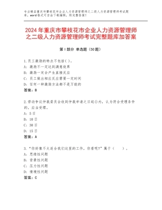 2024年重庆市攀枝花市企业人力资源管理师之二级人力资源管理师考试完整题库加答案