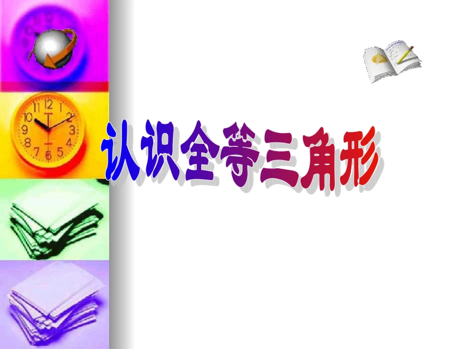 认识全等三角形_第1页