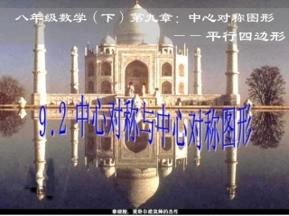 9.2中心对称与中心对称图形
