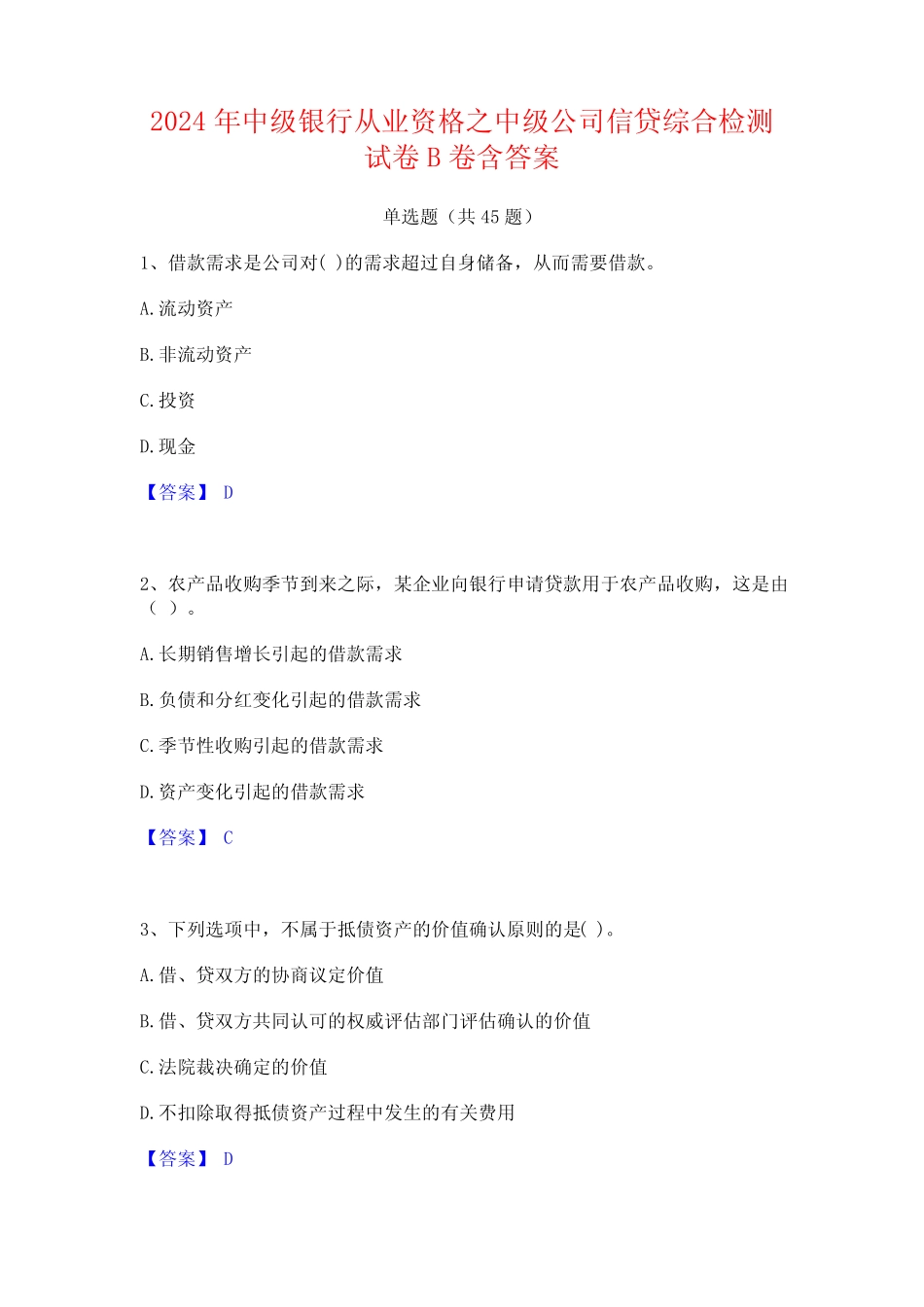 2024年中级银行从业资格之中级公司信贷综合检测试卷B卷含答案_第1页