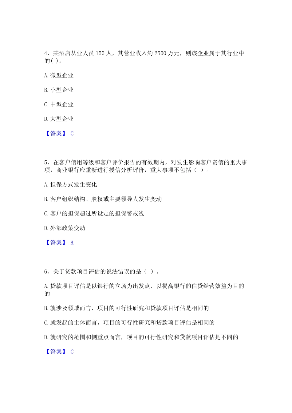 2024年中级银行从业资格之中级公司信贷综合检测试卷B卷含答案_第2页