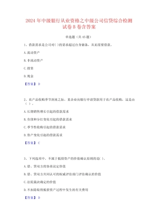 2024年中级银行从业资格之中级公司信贷综合检测试卷B卷含答案