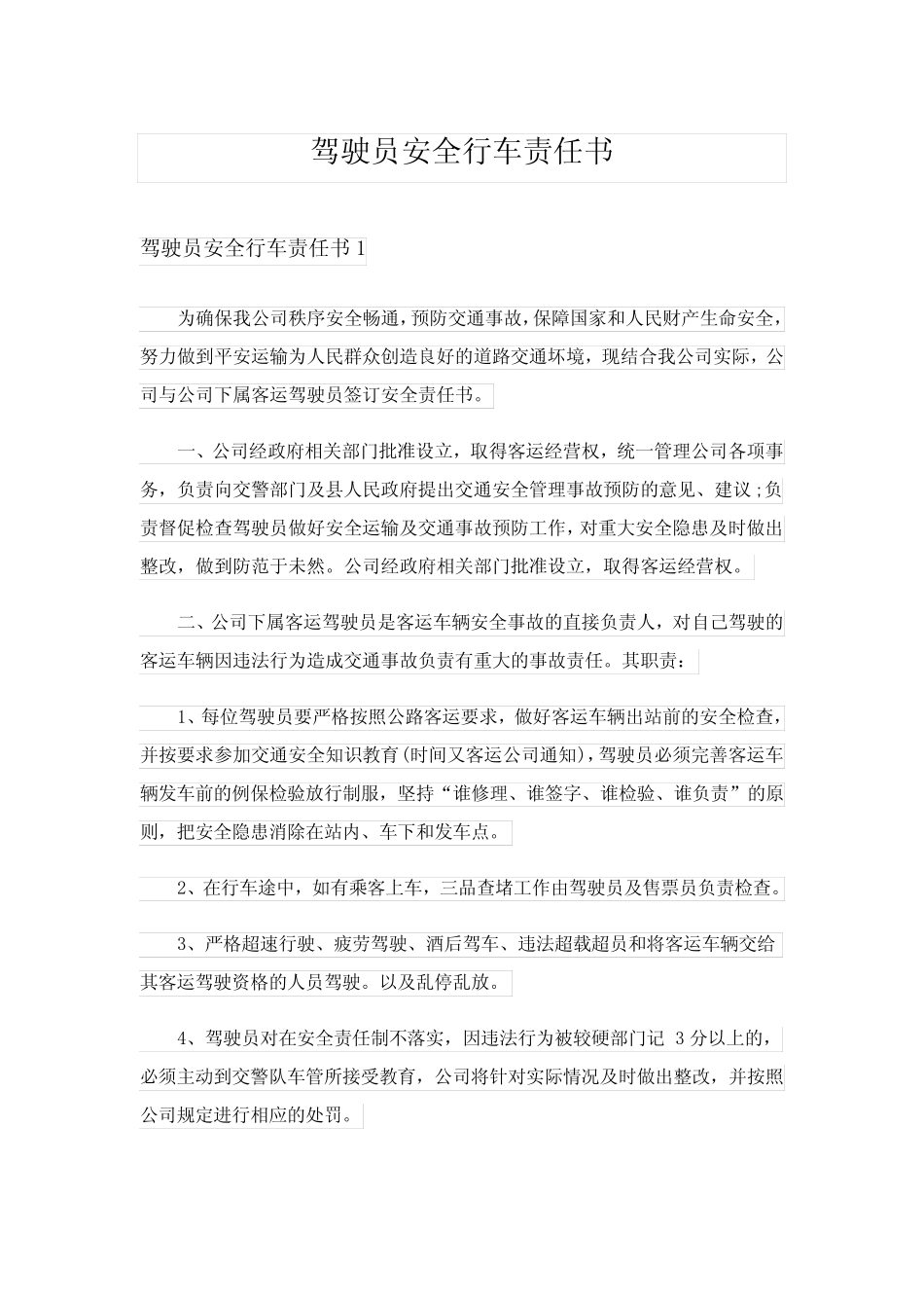 2024年驾驶员安全行车责任书 _第1页