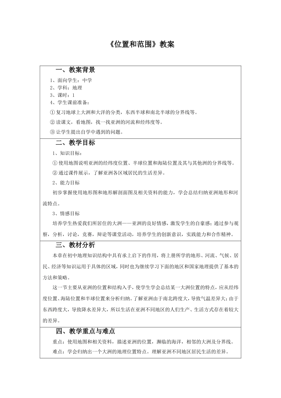 《位置和范围》教案3_第1页