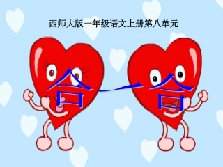 西师版一年级语文上册合一合