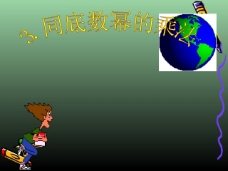 1.3同底数幂的乘法.3-同底数幂的乘法(2)-